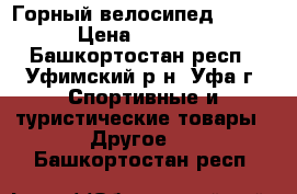 Горный велосипед COLOUR › Цена ­ 15 000 - Башкортостан респ., Уфимский р-н, Уфа г. Спортивные и туристические товары » Другое   . Башкортостан респ.